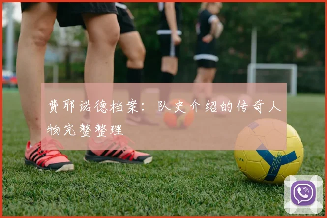 【安博体育 (中国)官方网站】费耶诺德档案：队史介绍的传奇人物完整整理