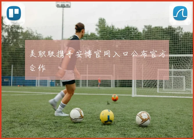 美职联携手安博官网入口公布官方合作