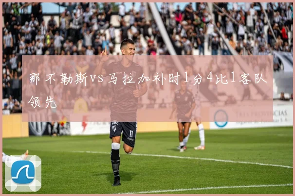 那不勒斯vs马拉加补时1分4比1客队领先