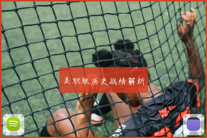 美职联历史战绩解析
