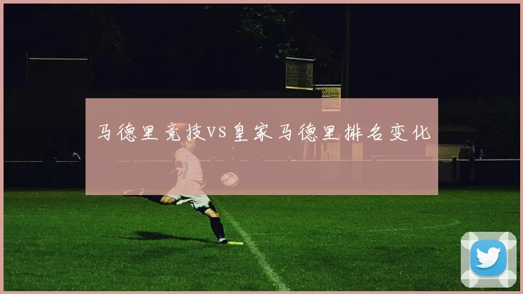 马德里竞技vs皇家马德里排名变化