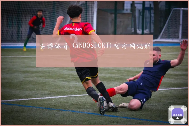 安博体育 (ANBOSPORT)官方网站新