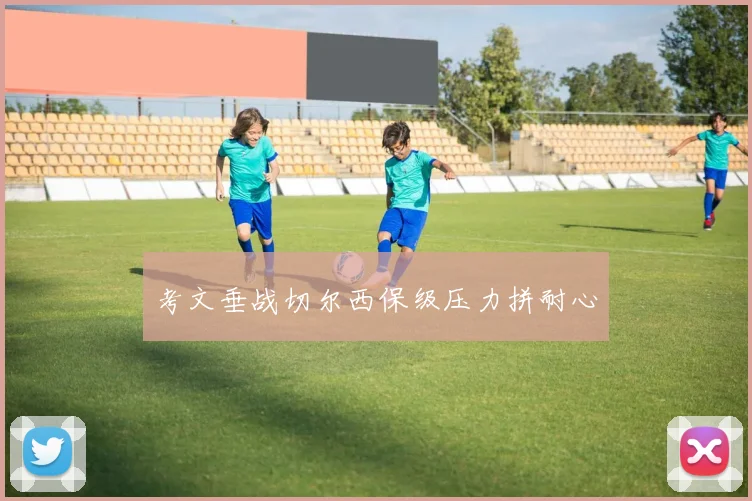考文垂战切尔西保级压力拼耐心