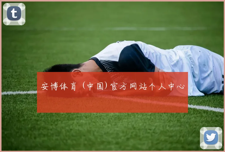 安博体育 (中国)官方网站个人中心