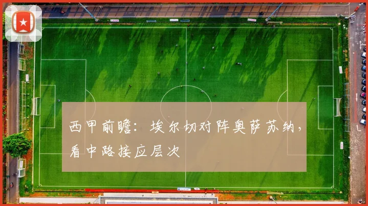 西甲前瞻：埃尔切对阵奥萨苏纳，看中路接应层次